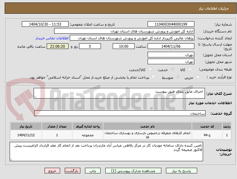 تصویر کوچک آگهی اجرای عایق بندی طبق پیوست