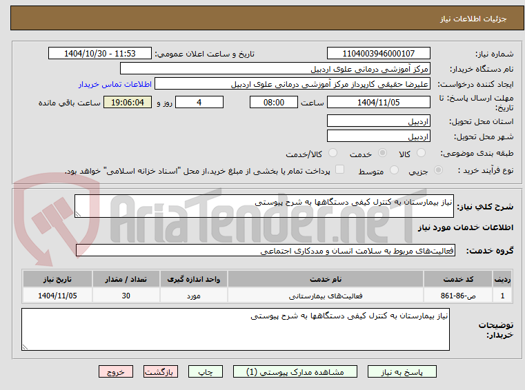 تصویر کوچک آگهی نیاز بیمارستان به کنترل کیفی دستگاهها به شرح پیوستی 