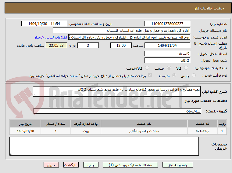 تصویر کوچک آگهی تهیه مصالح و اجرای زیرسازی محور کلاجان سادات به جاده قدیم شهرستان گرگان