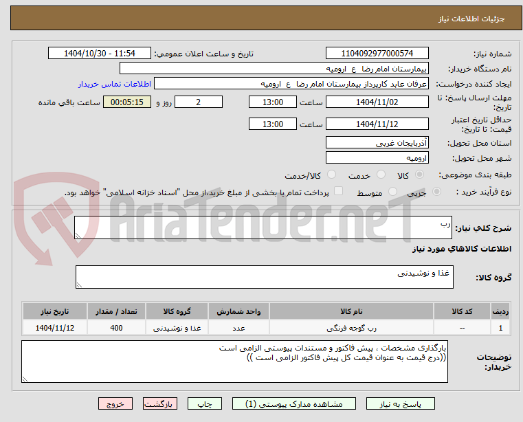 تصویر کوچک آگهی رب