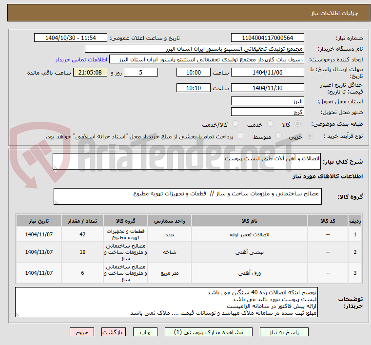 تصویر کوچک آگهی اتصالات و آهن آلات طبق لیست پیوست