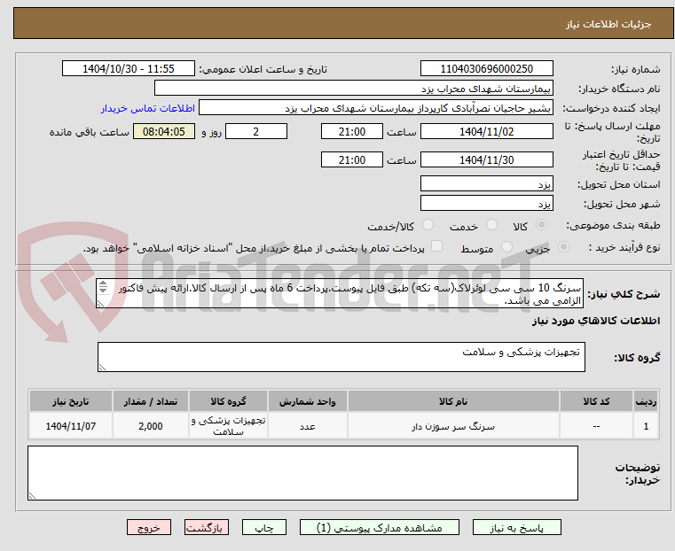 تصویر کوچک آگهی سرنگ 10 سی سی لوئرلاک(سه تکه) طبق فایل پیوست.پرداخت 6 ماه پس از ارسال کالا.ارائه پیش فاکتور الزامی می باشد.
هزینه ارسال بر عهده فروشنده می باشد