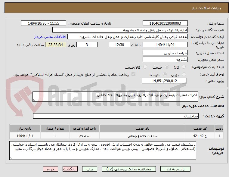 تصویر کوچک آگهی اجرای عملیات بهسازی و نوسازی راه روستایی بشرویه ـ چاه حاجی