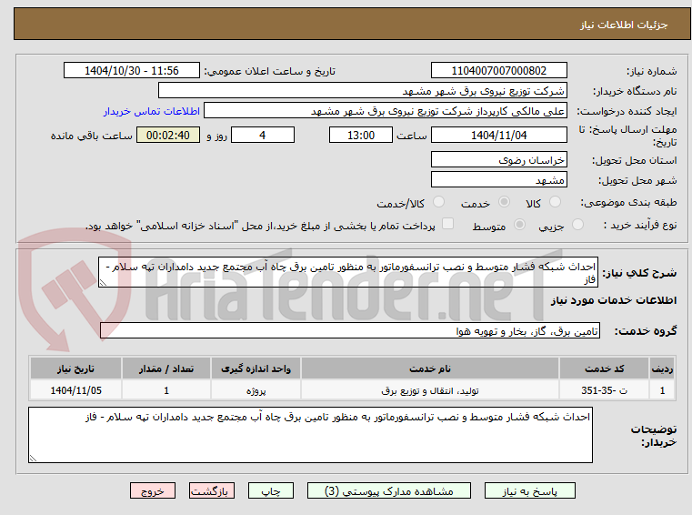تصویر کوچک آگهی احداث شبکه فشار متوسط و نصب ترانسفورماتور به منظور تامین برق چاه آب مجتمع جدید دامداران تپه سلام - فاز