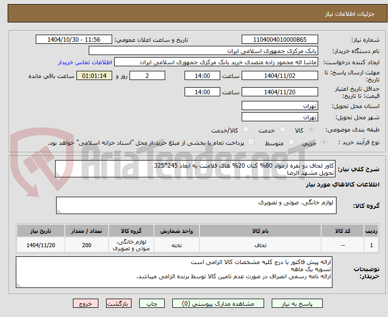 تصویر کوچک آگهی کاور لحاف دو نفره ازمواد 80% کتان 20% های فلامنت به ابعاد 245*325
تحویل مشهد الرضا
