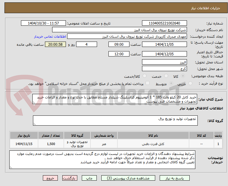 تصویر کوچک آگهی خرید کابل 20 کیلو ولت 185 * 1 آلومینیوم کراسلینگ شیلدار مسلح مطابق با جدل نوع و مقدار و الزامات خرید تجهیزات و مشخصات فنی پیوست
