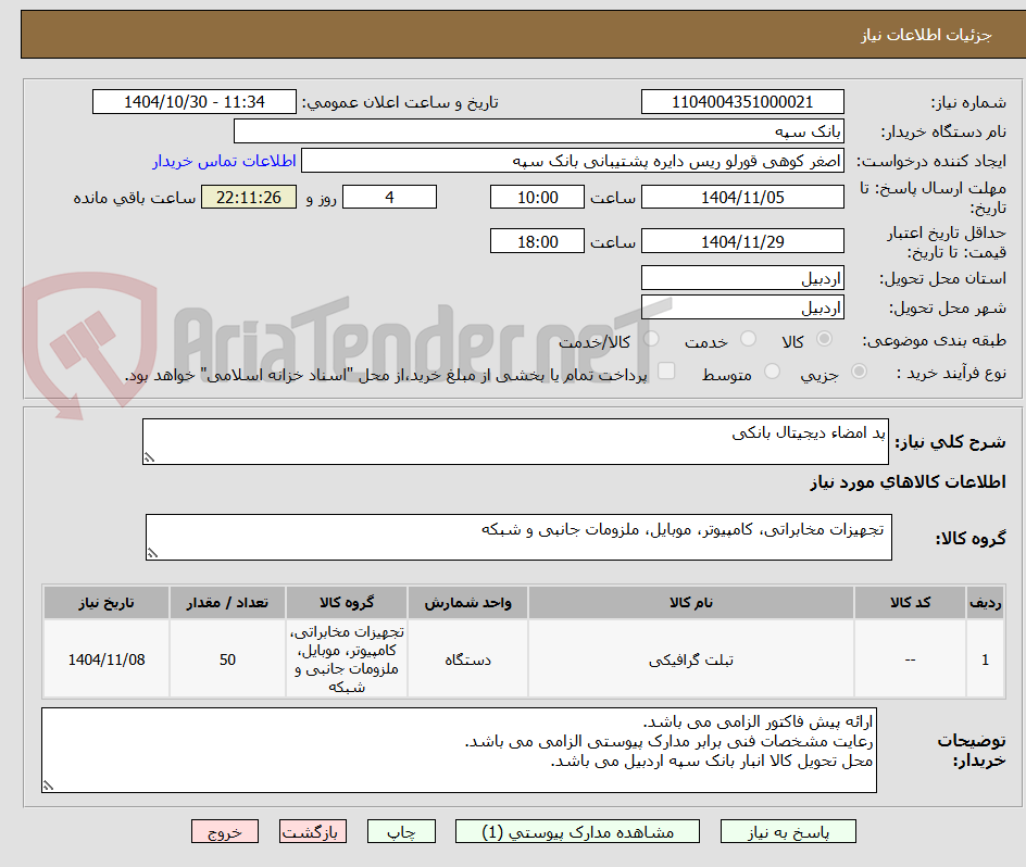 تصویر کوچک آگهی پد امضاء دیجیتال بانکی