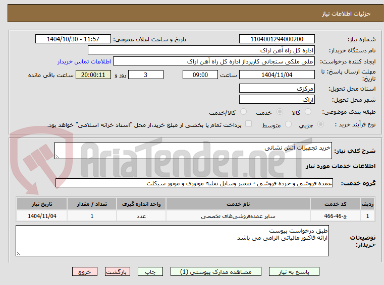 تصویر کوچک آگهی خرید تجهیزات آتش نشانی