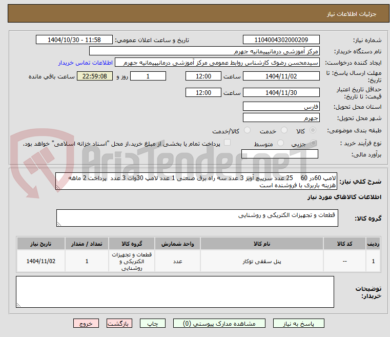 تصویر کوچک آگهی لامپ 60در 60    25 عدد سرپیچ آویز 3 عدد سه راه برق صنعتی 1 عدد لامپ 30وات 3 عدد  پرداخت 2 ماهه هزینه باربری با فروشنده است 