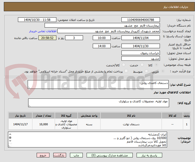 تصویر کوچک آگهی دستمال کاغذی رولی