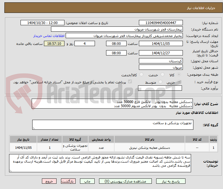 تصویر کوچک آگهی دستکش معاینه بدون پودر لاتکس لارج 50000 عدد
دستکش معاینه بدون پودر لاتکس مدیوم 50000 عدد