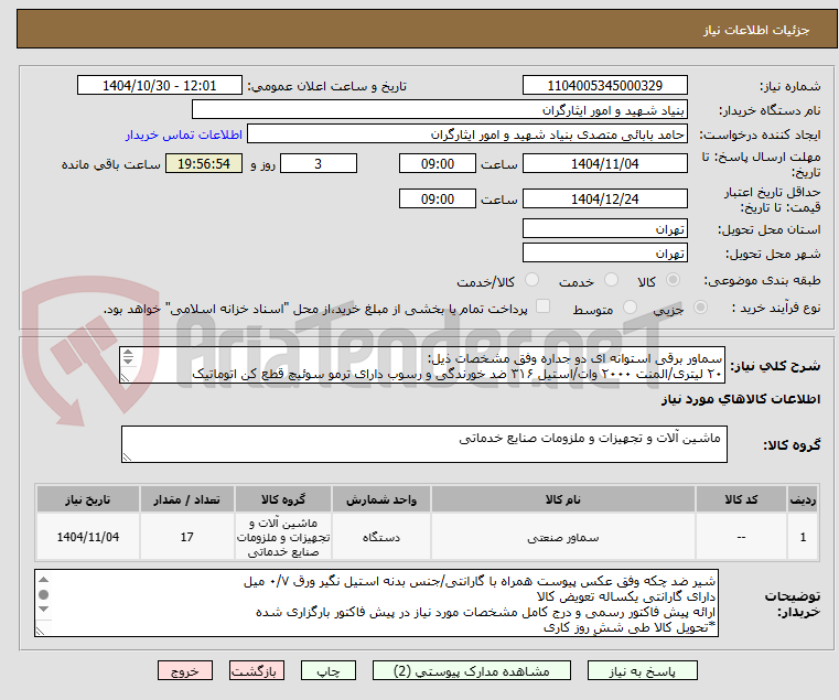 تصویر کوچک آگهی سماور برقی استوانه ای دو جداره وفق مشخصات ذیل:
۲۰ لیتری/المنت ۲۰۰۰ وات/استیل ۳۱۶ ضد خورندگی و رسوب دارای ترمو سوئیچ قطع کن اتوماتیک
