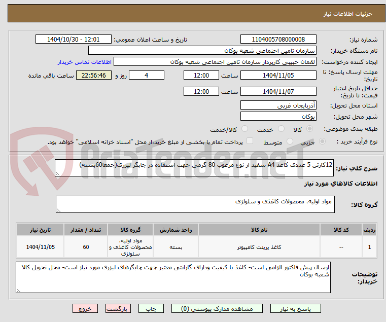 تصویر کوچک آگهی 12کارتن 5 عددی کاغذ A4 سفید از نوع مرغوب 80 گرمی جهت استفاده در چابگر لیزری(جمعا60بسته)