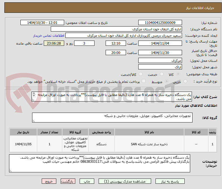 تصویر کوچک آگهی یک دستگاه ذخیره ساز به همراه 6 عدد هارد (دقیقا مطابق با فایل پیوست)**پرداخت به صورت اوراق مرابحه می باشد.
بارگذاری پیش فاکتور الزامی می باشد.