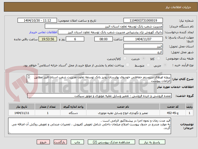 تصویر کوچک آگهی پروژه اورهال سیستم حفاظتی خودروی پولرسان رونیز بانک توسعه تعاون مدیریت شعب استان البرز مطابق الزامات پیوست
ارسال پیشفاکتور در سامانه الزامی است.