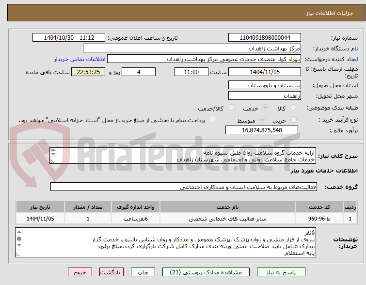 تصویر کوچک آگهی ارایه خدمات گروه سلامت روان طبق شیوه نامه
خدمات جامع سلامت روانی و اجتماعی شهرستان زاهدان 
(سراج 1)