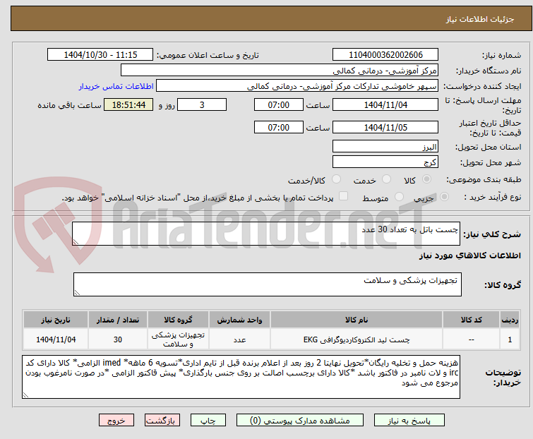 تصویر کوچک آگهی چست باتل به تعداد 30 عدد