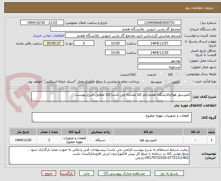 تصویر کوچک آگهی کمپرسور هوا/پالایشگاه هفتم/نام کالا مشابه می باشد/کالا مطابق شرح پیوست