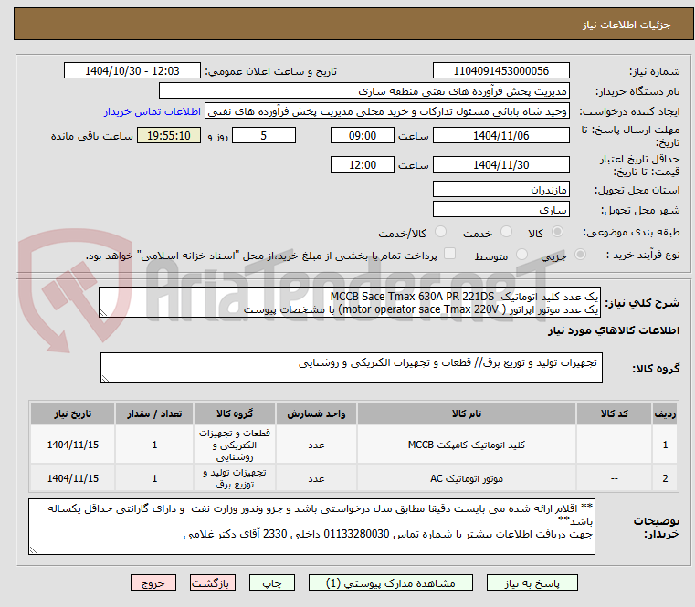 تصویر کوچک آگهی یک عدد کلید اتوماتیک MCCB Sace Tmax 630A PR 221DS
یک عدد موتور اپراتور ( motor operator sace Tmax 220V) با مشخصات پیوست