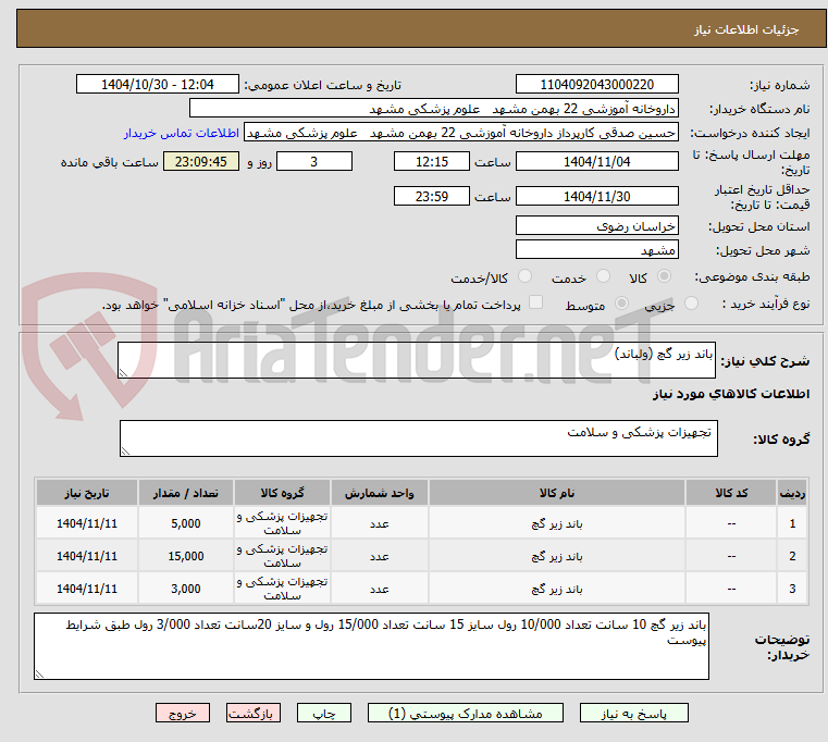 تصویر کوچک آگهی باند زیر گچ (ولباند)