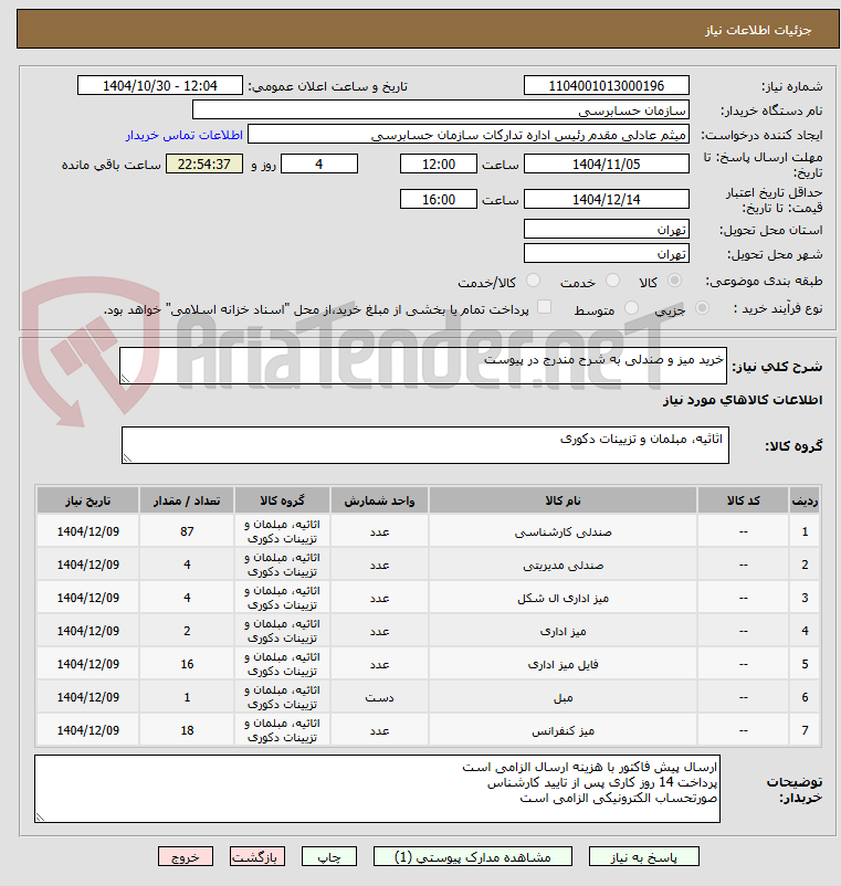 تصویر کوچک آگهی خرید میز و صندلی به شرح مندرج در پیوست