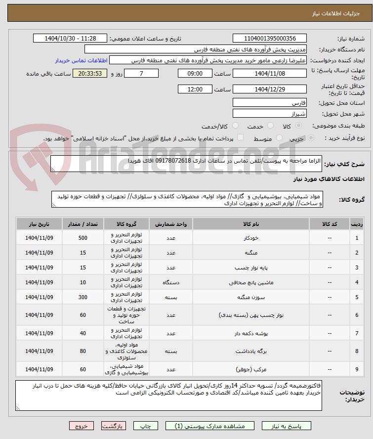 تصویر کوچک آگهی الزاما مراجعه به پیوست/تلفن تماس در ساعات اداری 09178072618 اقای هویدا