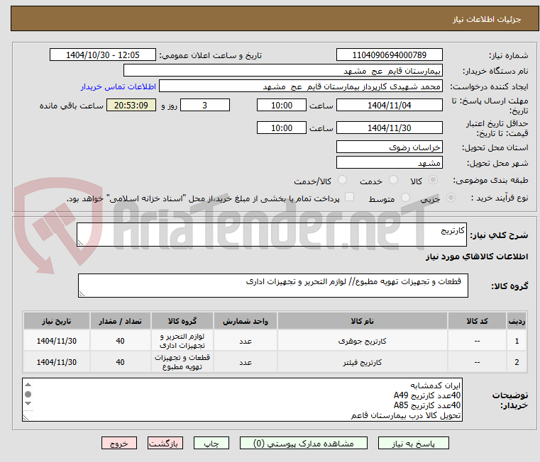 تصویر کوچک آگهی کارتریج
