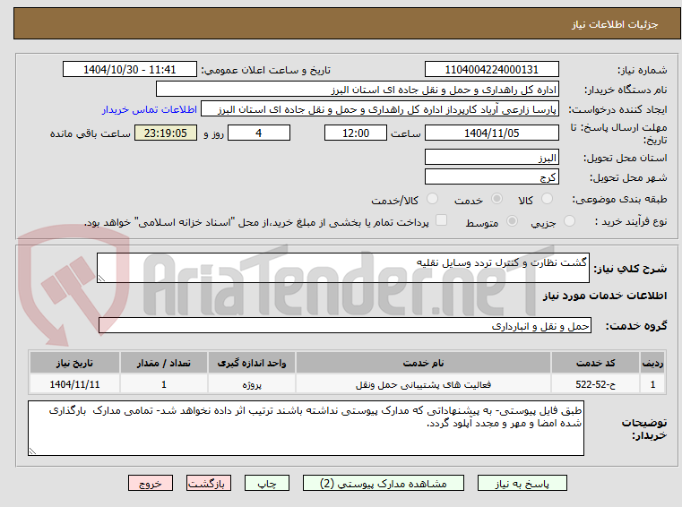 تصویر کوچک آگهی گشت نظارت و کنترل تردد وسایل نقلیه
