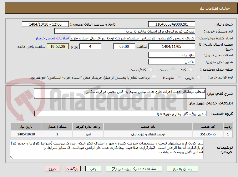 تصویر کوچک آگهی انتخاب پیمانکار جهت اجرای طرح های تبدیل سیم به کابل بخش مرکزی تنکابن  