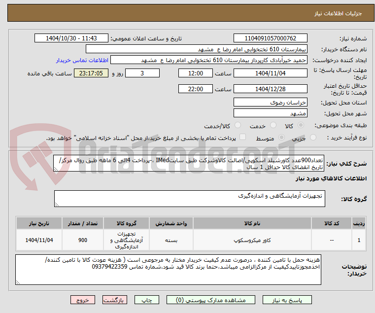 تصویر کوچک آگهی تعداد900عدد کاورشیلد اسکوپی/اصالت کالاوشرکت طبق سایتIMed ،-پرداخت 4الی 6 ماهه طبق روال مرکز/ تاریخ انقضای کالا حداقل 1 سال