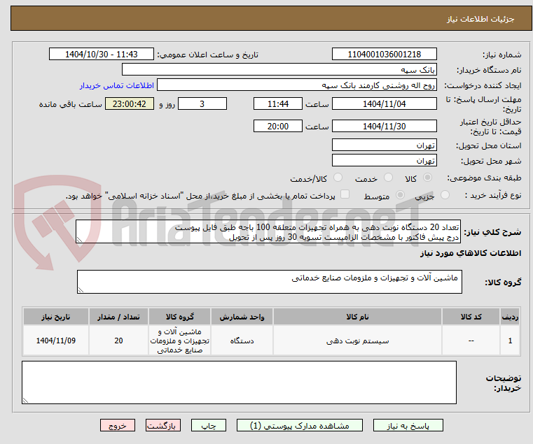 تصویر کوچک آگهی تعداد 20 دستگاه نوبت دهی به همراه تجهیزات متعلقه 100 باجه طبق فایل پیوست
درج پیش فاکتور با مشخصات الزامیست تسویه 30 روز پس از تحویل