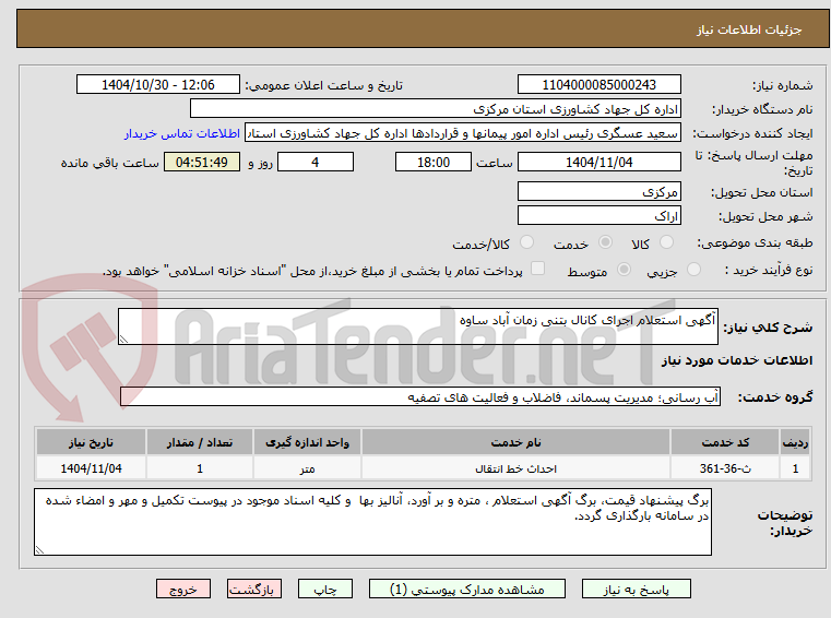 تصویر کوچک آگهی آگهی استعلام اجرای کانال بتنی زمان آباد ساوه