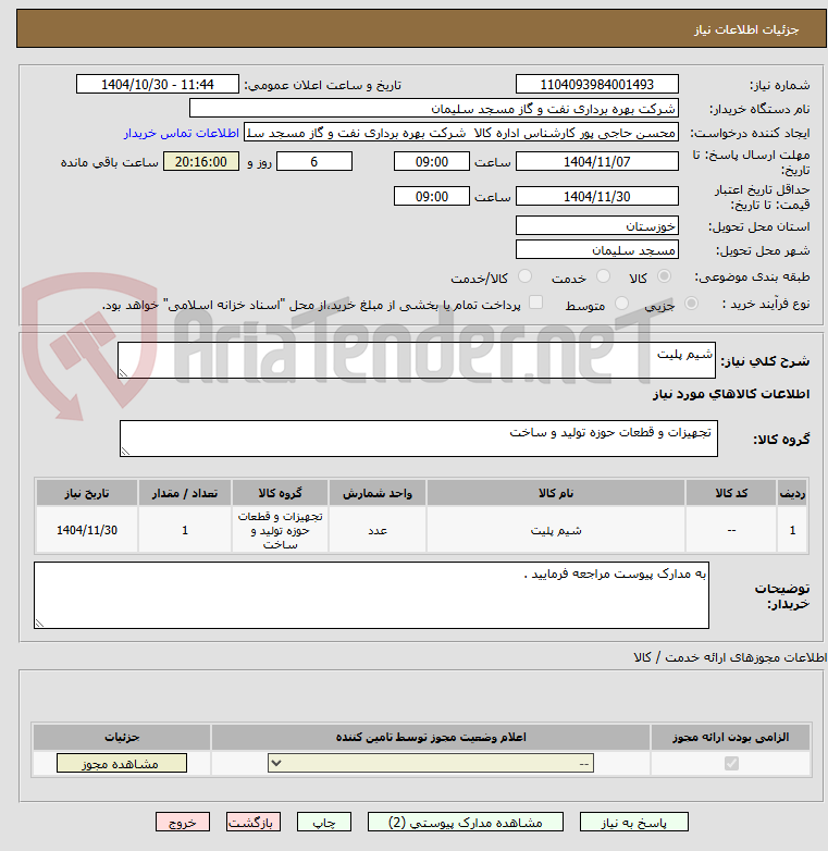 تصویر کوچک آگهی شیم پلیت