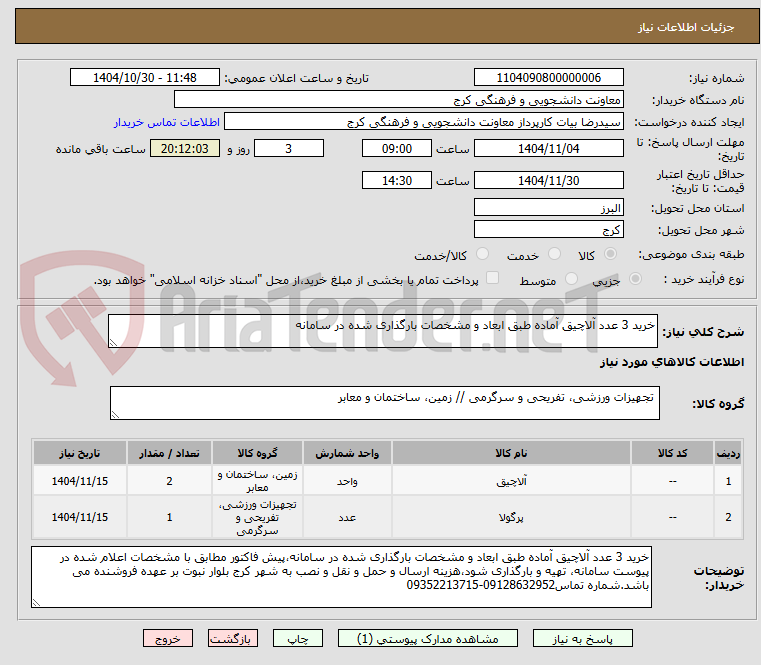 تصویر کوچک آگهی خرید 3 عدد آلاچیق آماده طبق ابعاد و مشخصات بارگذاری شده در سامانه