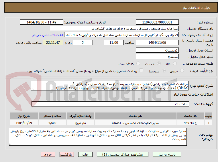 تصویر کوچک آگهی برداشت همراه با طراحی(معماری ،سازه،تاسیسات)و سه بعدی سازی (طراحی 3
DMAX)-(جهت توضیحات بیشتر به آدرس سازمان وحوزه عمران آقای سهرابیان مراجعه فرمایید)