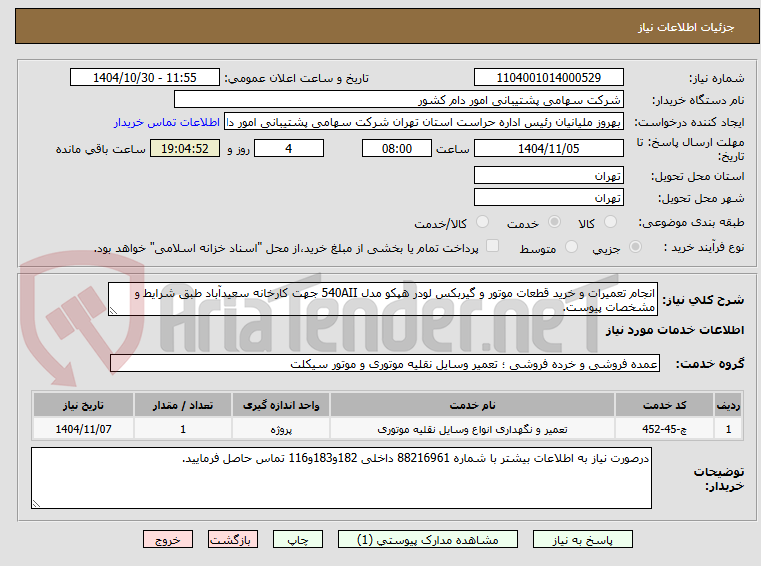 تصویر کوچک آگهی انجام تعمیرات و خرید قطعات موتور و گیربکس لودر هپکو مدل 540AII جهت کارخانه سعیدآباد طبق شرایط و مشخصات پیوست.