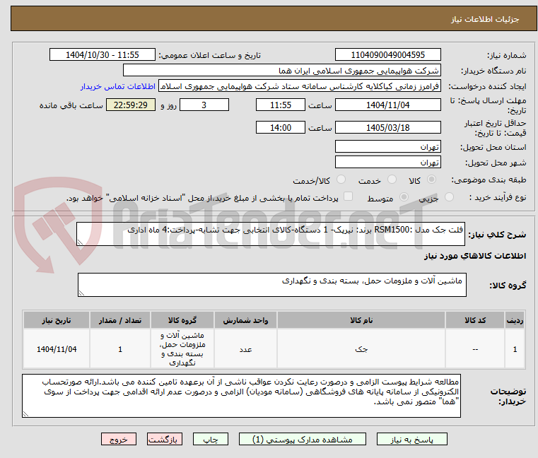تصویر کوچک آگهی فلت جک مدل :RSM1500 برند: نیرپک- 1 دستگاه-کالای انتخابی جهت تشابه-پرداخت:4 ماه اداری