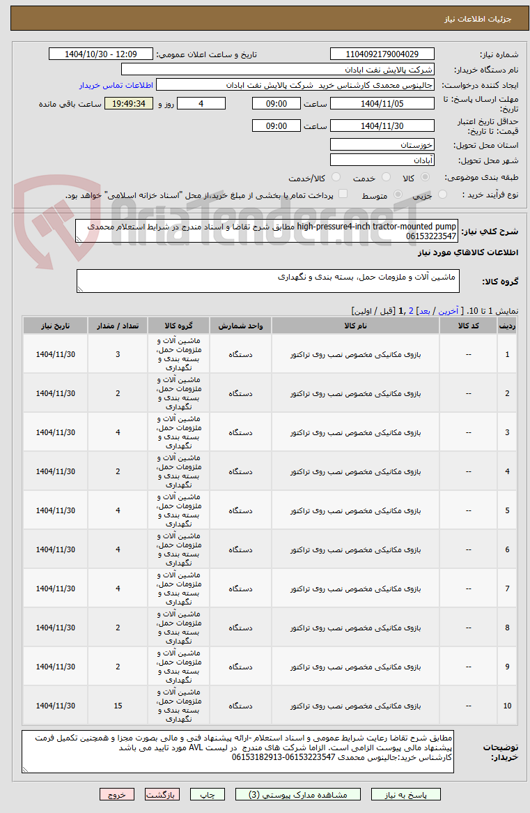 تصویر کوچک آگهی high-pressure4-inch tractor-mounted pump مطابق شرح تقاضا و اسناد مندرج در شرایط استعلام محمدی 06153223547