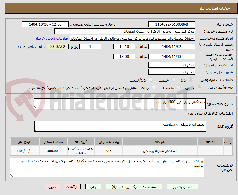 تصویر کوچک آگهی دستکش ونیل لارج 500هزار عدد