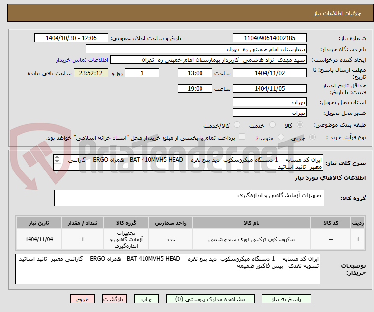 تصویر کوچک آگهی ایران کد مشابه 1 دستگاه میکروسکوپ دید پنج نفره BAT-410MVH5 HEAD همراه ERGO گارانتی معتبر تائید اساتید
تسویه نقدی پیش فاکتور ضمیمه