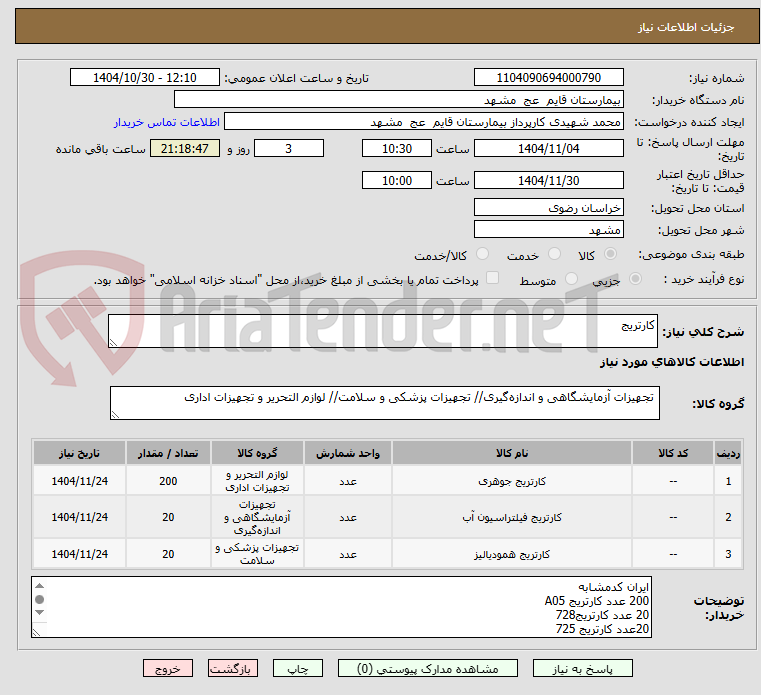 تصویر کوچک آگهی کارتریج