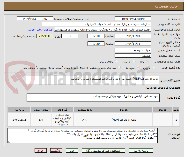 تصویر کوچک آگهی خرید ام دی اف(MDF) جهت پروژه دوربرگردان غیرهمسطح شرقی ابوطالب