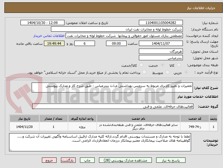 تصویر کوچک آگهی تعمیرات و تغییر کاربری مربوط به سرویس بهداشتی م.ا.ن بندرعباس - طبق شرح کار و مدارک پیوستی 