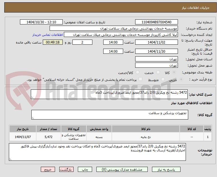 تصویر کوچک آگهی 5472 رشته نخ ویکریل 2/0 راند37/مجوز ایمد ضروری/پرداخت 3ماه