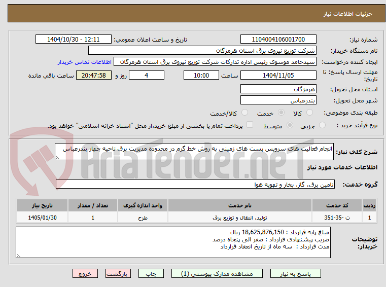 تصویر کوچک آگهی انجام فعالیت های سرویس پست های زمینی به روش خط گرم در محدوده مدیریت برق ناحیه چهار بندرعباس