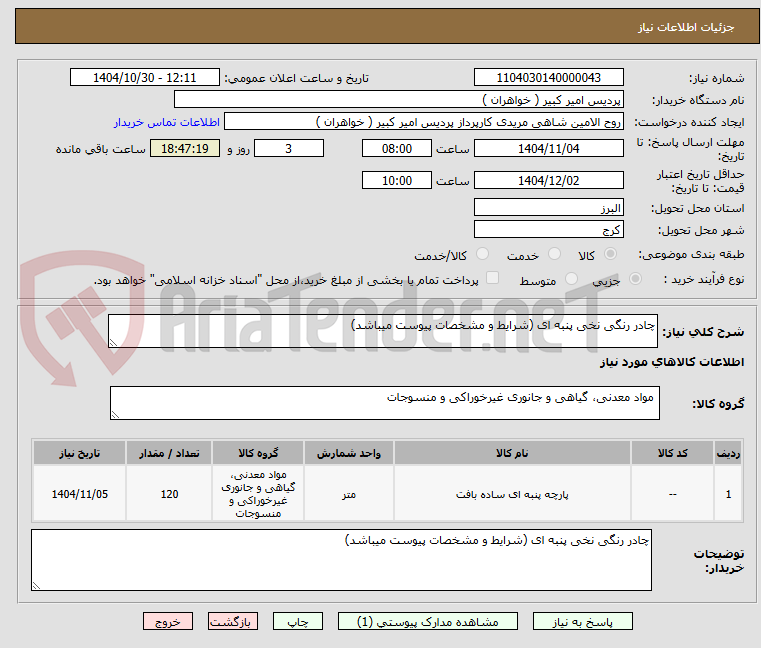 تصویر کوچک آگهی چادر رنگی نخی پنبه ای (شرایط و مشخصات پیوست میباشد)