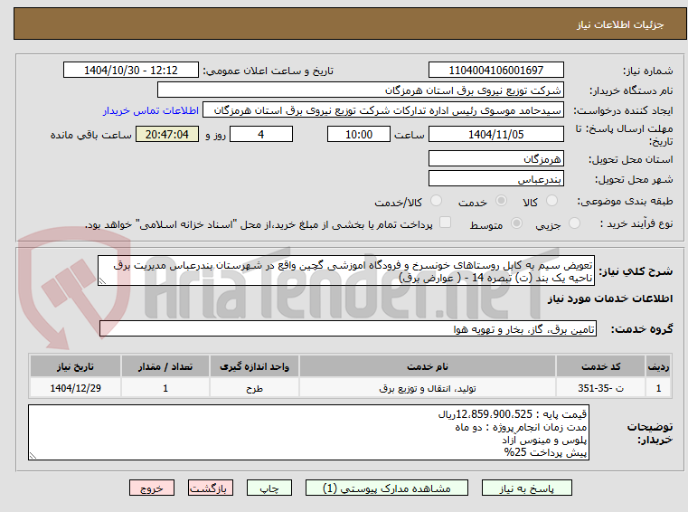 تصویر کوچک آگهی تعویض سیم به کابل روستاهای خونسرخ و فرودگاه اموزشی گچین واقع در شهرستان بندرعباس مدیریت برق ناحیه یک بند (ت) تبصره 14 - ( عوارض برق)