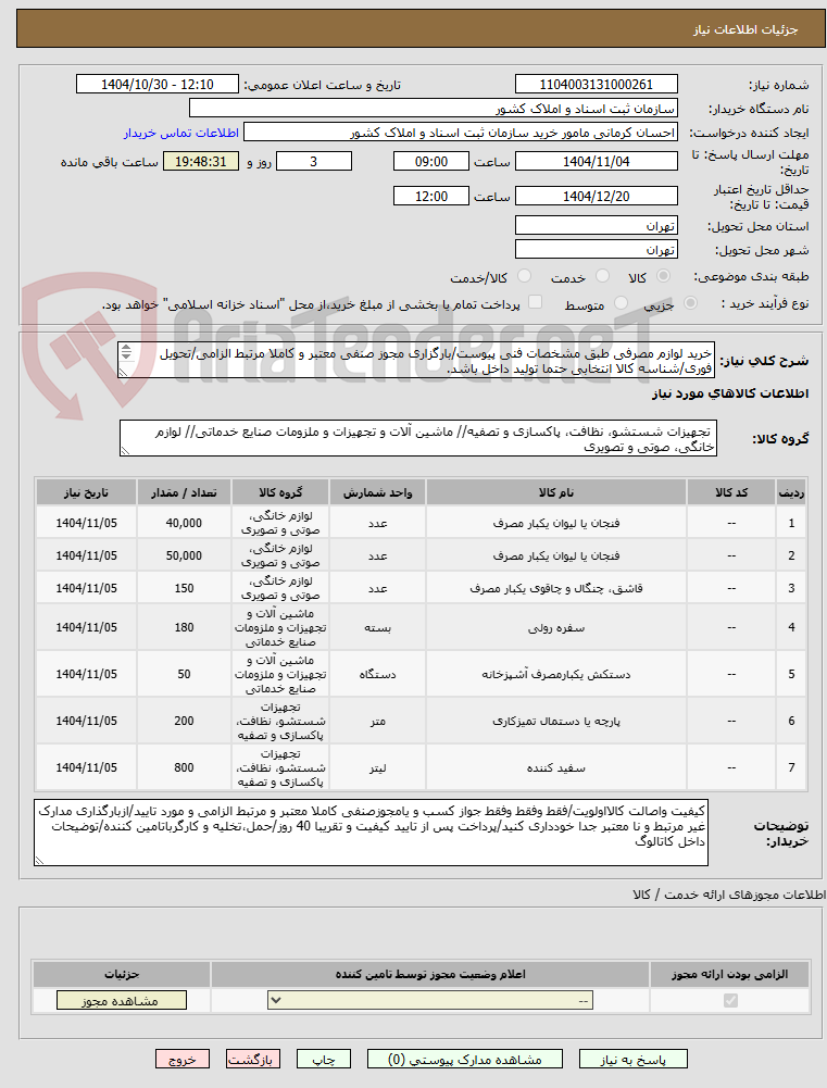 تصویر کوچک آگهی خرید لوازم مصرفی طبق مشخصات فنی پیوست/بارگزاری مجوز صنفی معتبر و کاملا مرتبط الزامی/تحویل فوری/شناسه کالا انتخابی حتما تولید داخل باشد.