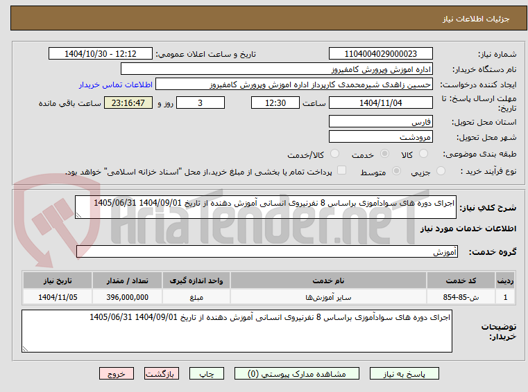 تصویر کوچک آگهی اجرای دوره های سوادآموزی براساس 8 نفرنیروی انسانی آموزش دهنده از تاریخ 1404/09/01 1405/06/31
