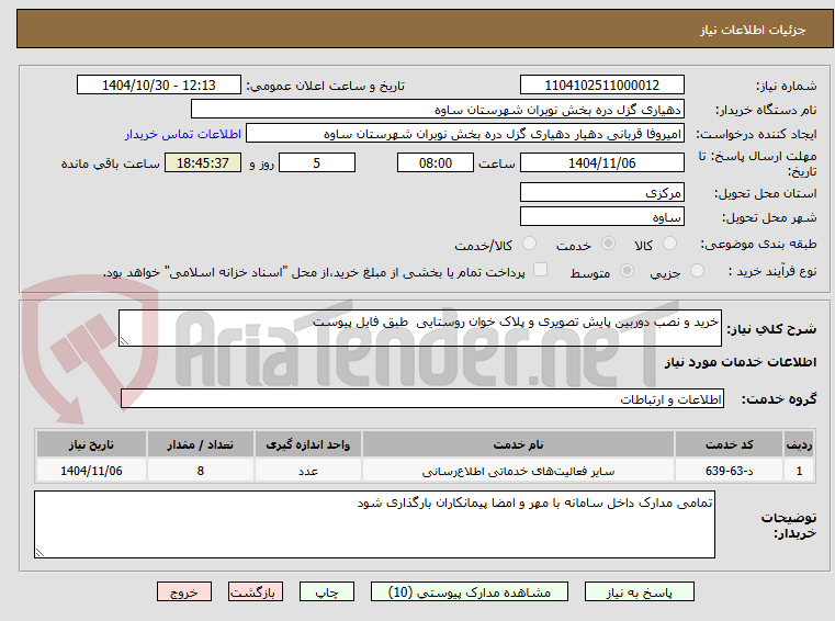 تصویر کوچک آگهی خرید و نصب دوربین پایش تصویری و پلاک خوان روستایی  طبق فایل پیوست 
